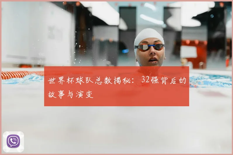 世界杯球队总数揭秘:32强背后的故事与演变