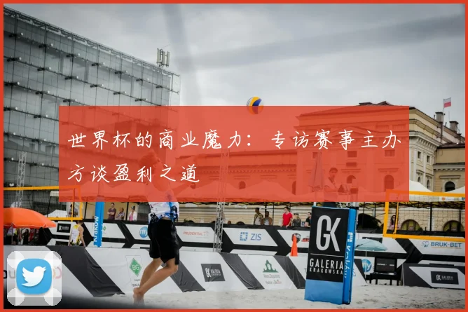 世界杯的商业魔力:专访赛事主办方谈盈利之道