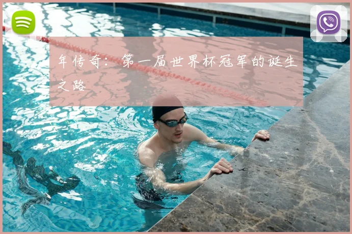 年传奇:第一届世界杯冠军的诞生之路