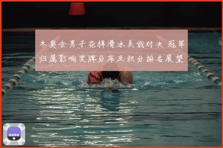 冬奥会男子花样滑冰美俄对决 冠军归属影响奖牌分布及积分排名展望