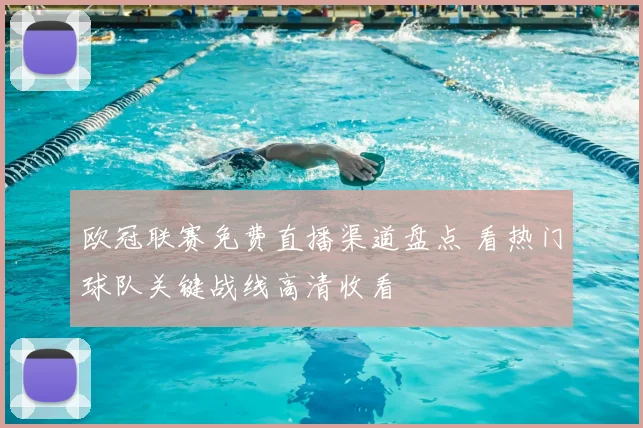 欧冠联赛免费直播渠道盘点 看热门球队关键战线高清收看