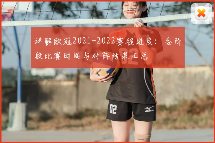 详解欧冠2021-2022赛程进度：各阶段比赛时间与对阵结果汇总