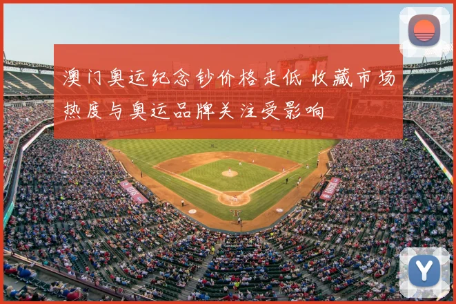 澳门奥运纪念钞价格走低 收藏市场热度与奥运品牌关注受影响