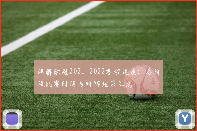 详解欧冠2021-2022赛程进度：各阶段比赛时间与对阵结果汇总