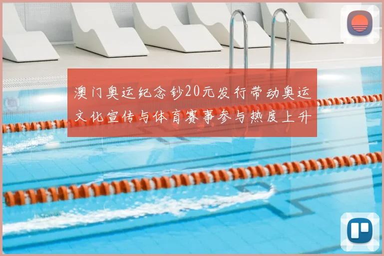 澳门奥运纪念钞20元发行带动奥运文化宣传与体育赛事参与热度上升