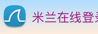米兰在线登录入口网址 logo